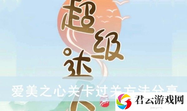超级达人爱美之心关卡过关方法