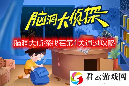脑洞大侦探找茬第一关怎么过-找茬第1关通过攻略