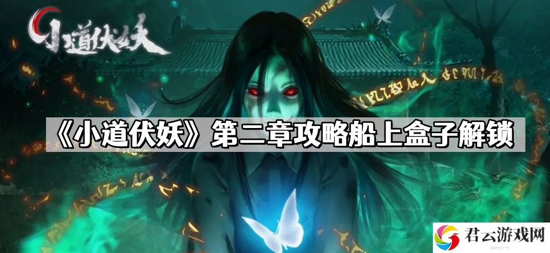 小道伏妖第二章攻略船上盒子怎么解锁
