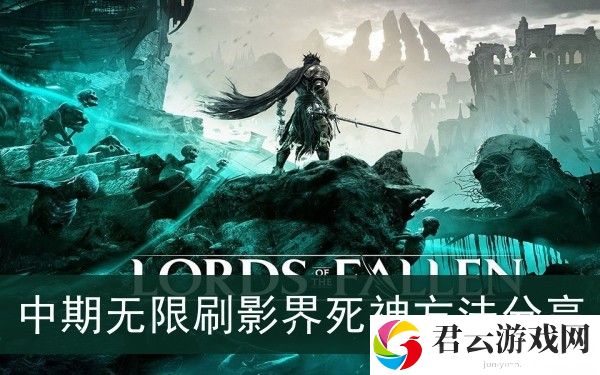 堕落之主中期怎么无限刷影界死神