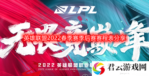 英雄联盟2022春季赛季后赛赛程安排是什么-2022春季赛季后赛赛程表分享