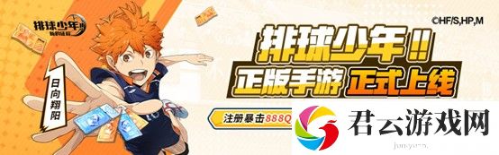 《排球少年：新的征程》心悦俱乐部注册抢888Q币！游戏家俱乐部集结，瓜分十万奖池