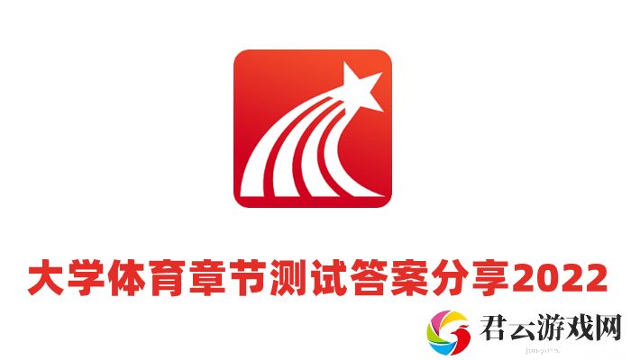 超星尔雅大学体育考试题目答案2022