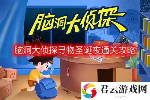脑洞大侦探寻物圣诞夜怎么过