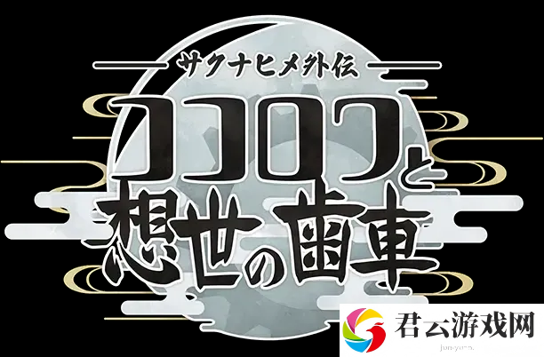 新作《天穗之咲稻姬外传 心环与创世的齿轮》正式发布 主角为发明女神心环