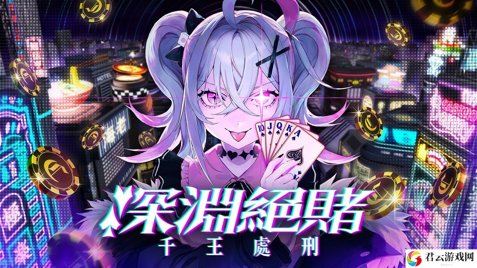 扑克对决推理 ADV《深渊绝赌：千王处刑》推出试玩版 化身自称天才的千王魔女！试玩版可游玩本篇第一章