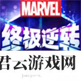 漫威终极逆转国际服