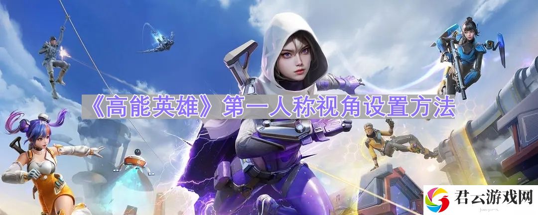 高能英雄怎么开第一人称