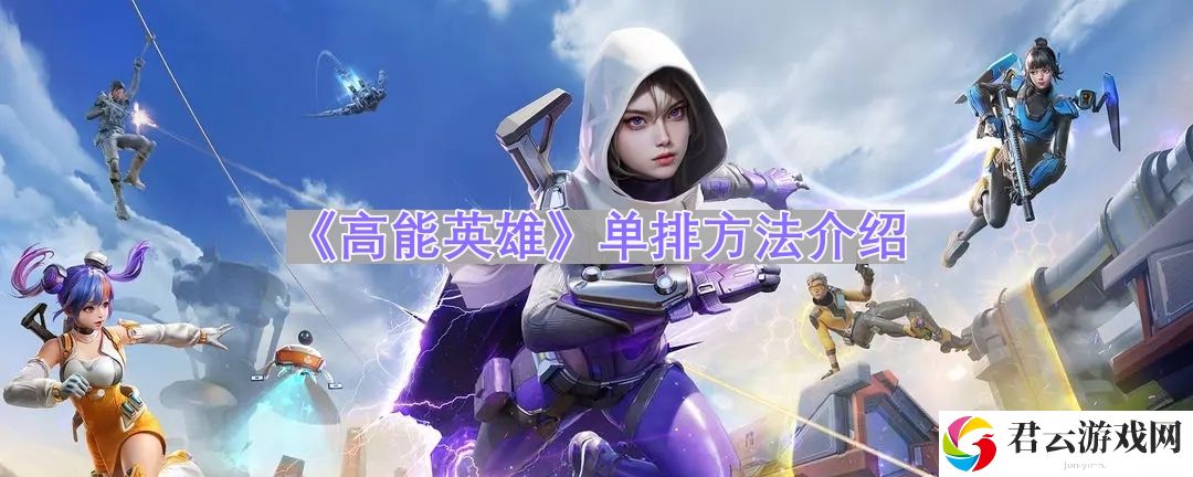 高能英雄怎么单排