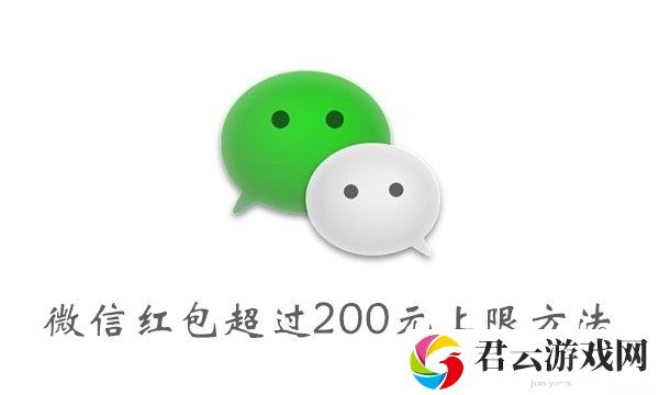 微信红包超过200元上限方法介绍