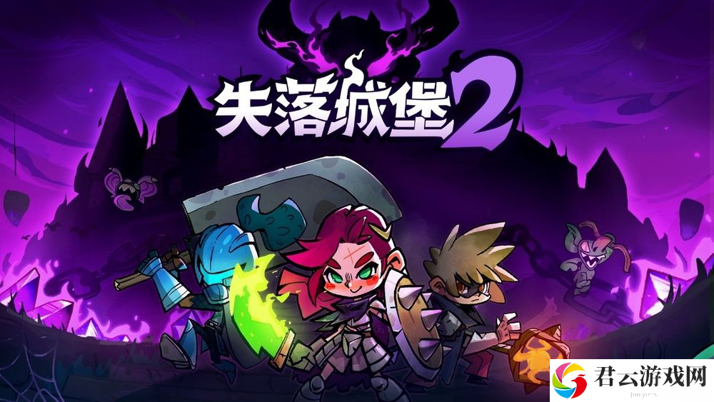 《失落城堡2》推出本地合作模式 同时上线新远程武器种类与超过30种火枪
