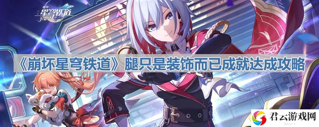 崩坏星穹铁道腿只是装饰而已成就怎么完成