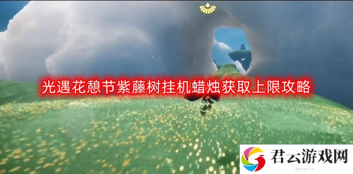 光遇花憩节紫藤树挂机获取多少蜡烛