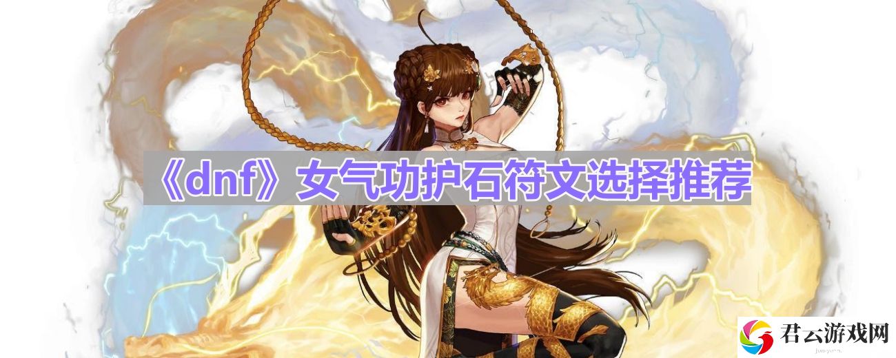 dnf110版本女气功护石符文怎么选择
