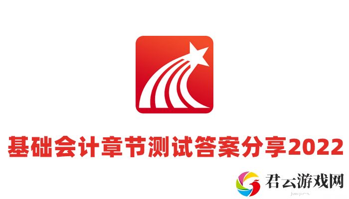 超星尔雅基础会计考试题目答案2022-超星尔雅基础会计章节测试答案分享2022