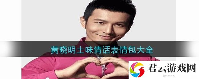 黄晓明土味情话表情包大全图片