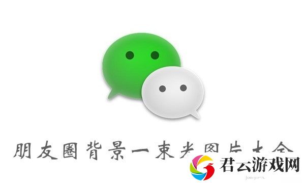 微信朋友圈背景一束光图片大全