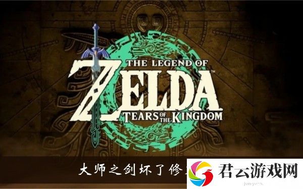 塞尔达传说王国之泪大师之剑坏了怎么修复