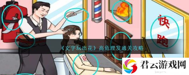 文字玩出花高危理发怎么过