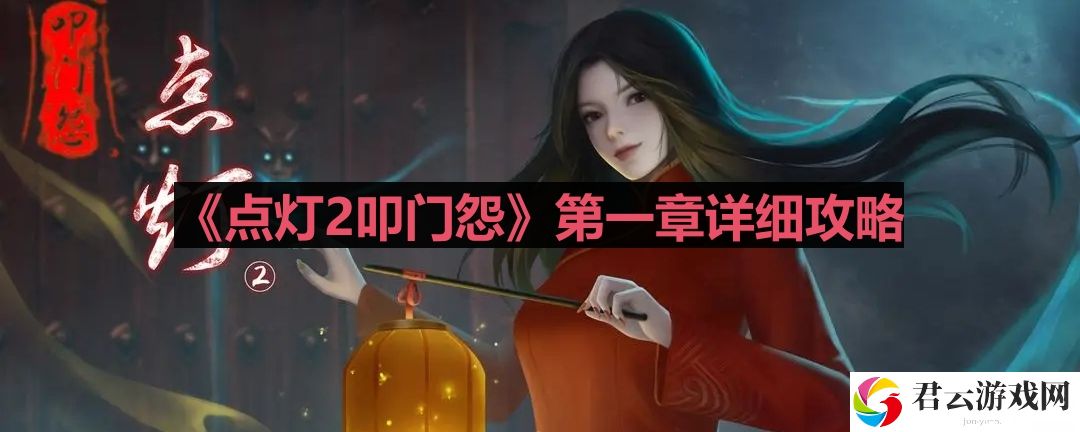 点灯2叩门怨攻略第一章