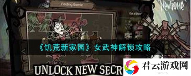 《饥荒新家园》女武神解锁攻略