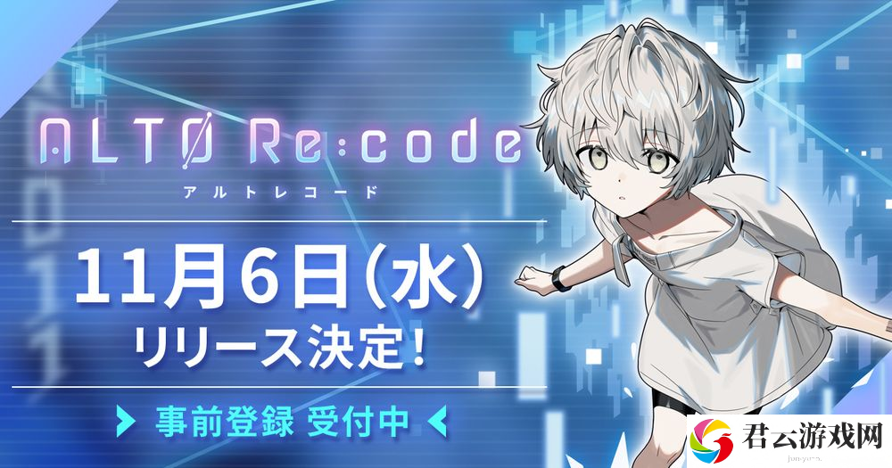 AI 男孩「ALTO」的养成模拟冒险游戏《ALTO Re:code》将于 11 月 6 日在日本推出