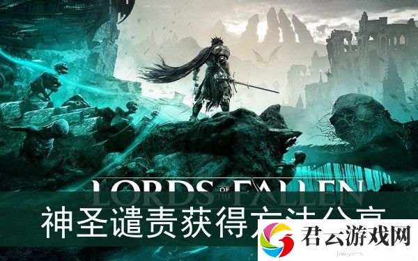 堕落之主神圣谴责怎么获得