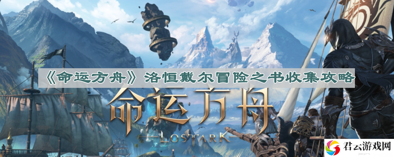 命运方舟洛恒戴尔冒险之书怎么做