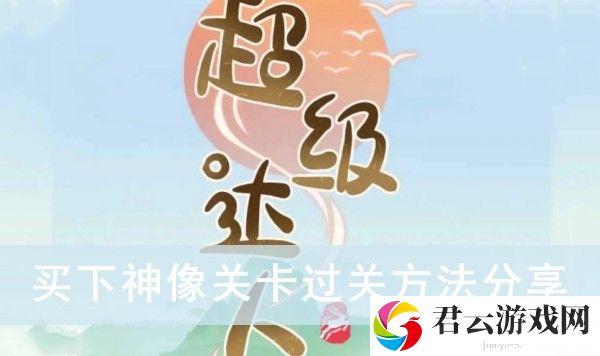 超级达人买下神像关卡过关方法分享
