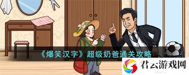 爆笑汉字超级奶爸通关攻略