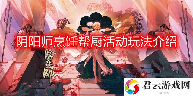 阴阳师烹饪帮厨活动怎么玩-烹饪帮厨活动玩法介绍