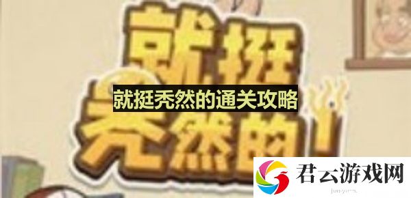 就挺秃然的怎么活过今晚