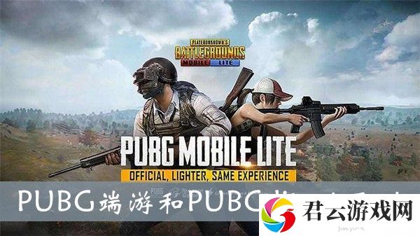 PUBG端游和PUBG lite区别介绍