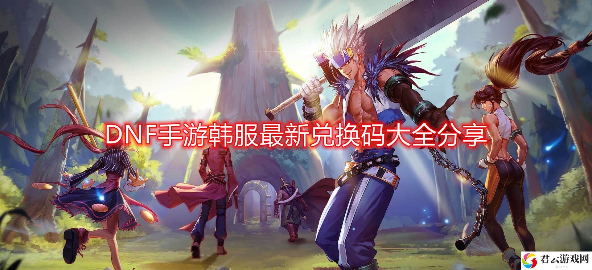 DNF手游韩服最新兑换码