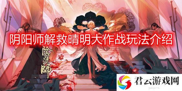 阴阳师解救晴明大作战怎么玩