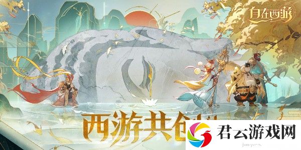 自在西游怎么邀约神将