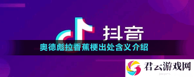 奥德彪拉香蕉是什么梗
