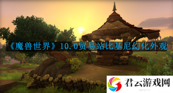 魔兽世界10.0贸易站比基尼幻化好看吗-wow10.0贸易站比基尼幻化外观