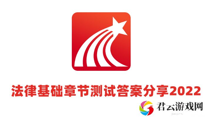 超星尔雅法律基础考试题目答案2022