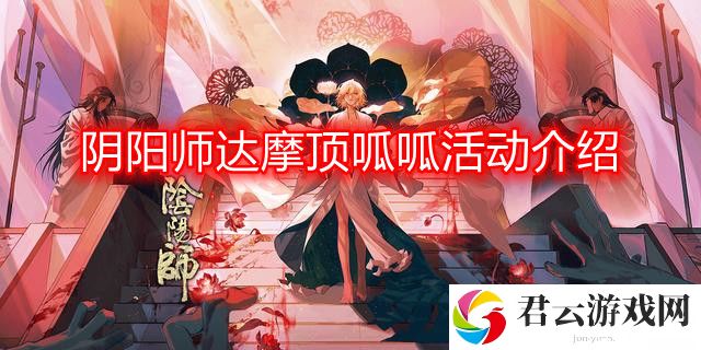 阴阳师达摩顶呱呱活动怎么样