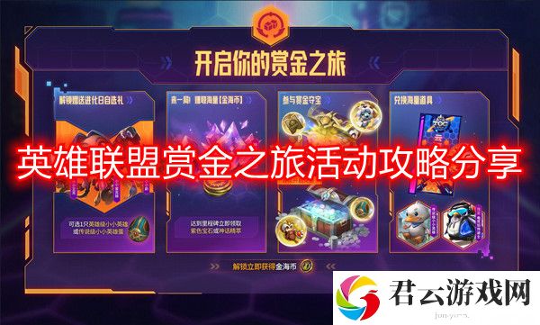 英雄联盟赏金之旅活动地址在哪