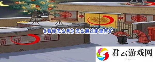 看你怎么秀怎么通过家里有矿猫扑攻略