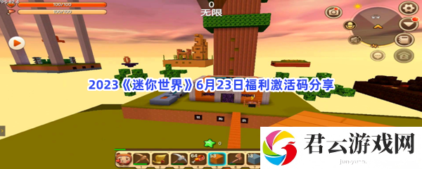 2023迷你世界6月23日福利激活码分享猫扑攻略