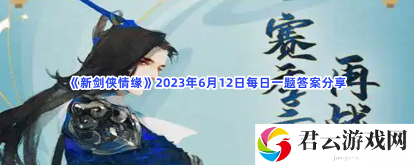 新剑侠情缘2023年6月12日每日一题答案分享猫扑攻略