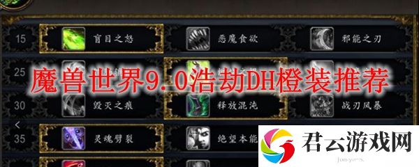 魔兽世界9.0浩劫DH橙装推荐