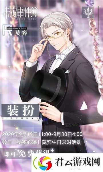 未定事件簿莫奕生日活动介绍