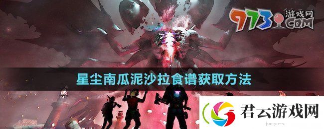 七日世界星尘南瓜泥沙拉食谱怎么获得