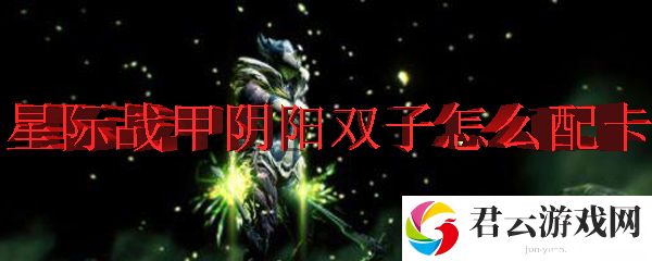 星际战甲中阴阳双子的配卡