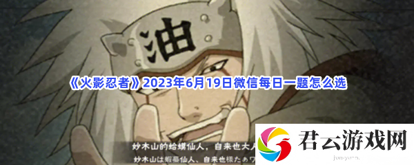 火影忍者2023年6月19日微信每日一题怎么选猫扑攻略