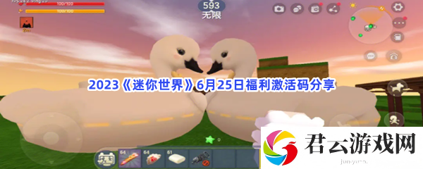 2023迷你世界6月25日福利激活码分享猫扑攻略